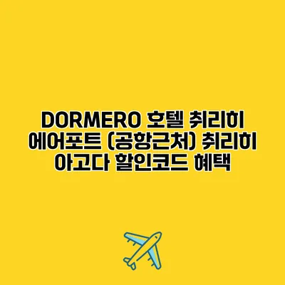 DORMERO 호텔 취리히 에어포트 (공항근처) 취리히 아고다 할인코드 혜택