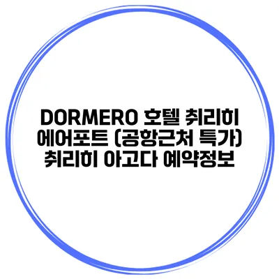 DORMERO 호텔 취리히 에어포트 (공항근처 특가) 취리히 아고다 예약정보