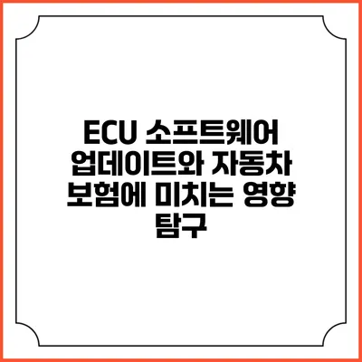 ECU 소프트웨어 업데이트와 자동차 보험에 미치는 영향 탐구