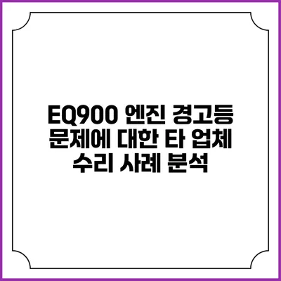 EQ900 엔진 경고등 문제에 대한 타 업체 수리 사례 분석