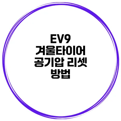 EV9 겨울타이어 공기압 리셋 방법