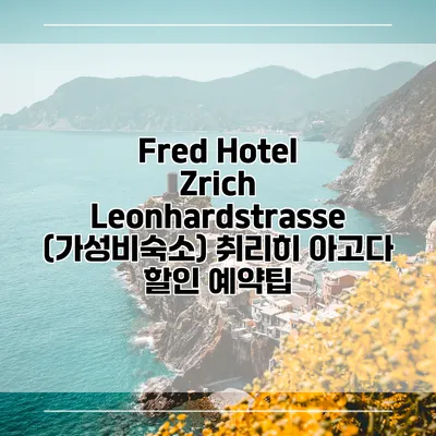 Fred Hotel Zrich Leonhardstrasse (가성비숙소) 취리히 아고다 할인 예약팁