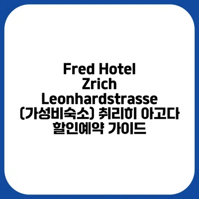 Fred Hotel Zrich Leonhardstrasse (가성비숙소) 취리히 아고다 할인예약 가이드