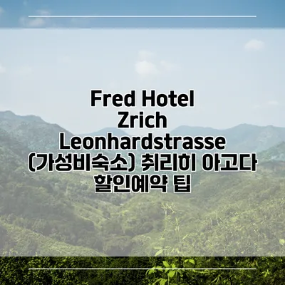 Fred Hotel Zrich Leonhardstrasse (가성비숙소) 취리히 아고다 할인예약 팁