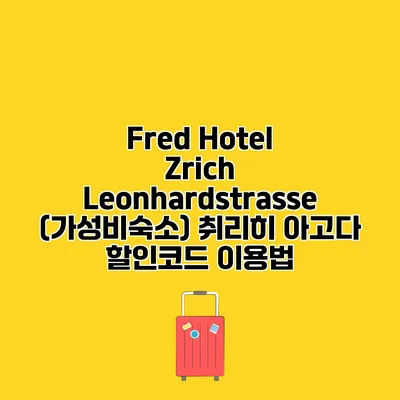 Fred Hotel Zrich Leonhardstrasse (가성비숙소) 취리히 아고다 할인코드 이용법