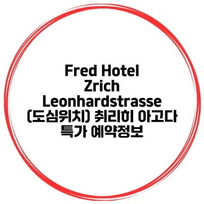 Fred Hotel Zrich Leonhardstrasse (도심위치) 취리히 아고다 특가 예약정보