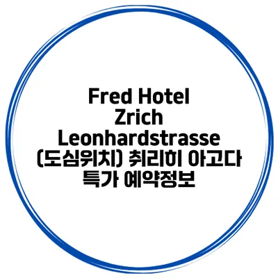 Fred Hotel Zrich Leonhardstrasse (도심위치) 취리히 아고다 특가 예약정보