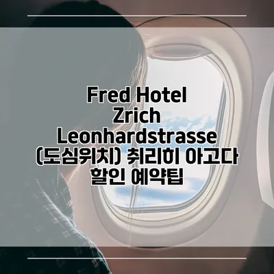 Fred Hotel Zrich Leonhardstrasse (도심위치) 취리히 아고다 할인 예약팁