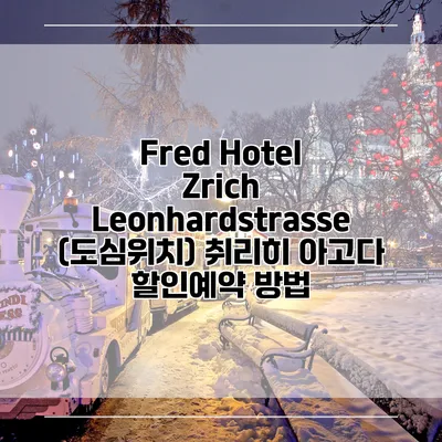 Fred Hotel Zrich Leonhardstrasse (도심위치) 취리히 아고다 할인예약 방법