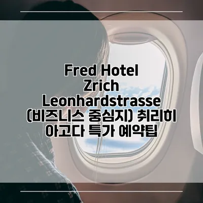 Fred Hotel Zrich Leonhardstrasse (비즈니스 중심지) 취리히 아고다 특가 예약팁