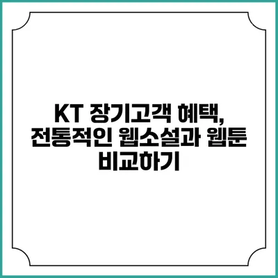 KT 장기고객 혜택, 전통적인 웹소설과 웹툰 비교하기