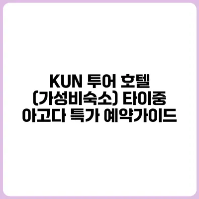 KUN 투어 호텔 (가성비숙소) 타이중 아고다 특가 예약가이드
