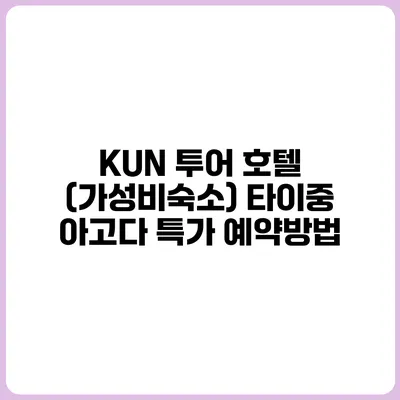 KUN 투어 호텔 (가성비숙소) 타이중 아고다 특가 예약방법