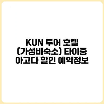 KUN 투어 호텔 (가성비숙소) 타이중 아고다 할인 예약정보