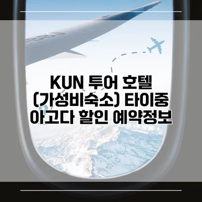 KUN 투어 호텔 (가성비숙소) 타이중 아고다 할인 예약정보