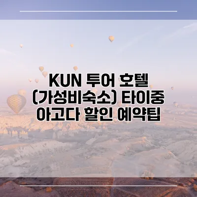 KUN 투어 호텔 (가성비숙소) 타이중 아고다 할인 예약팁