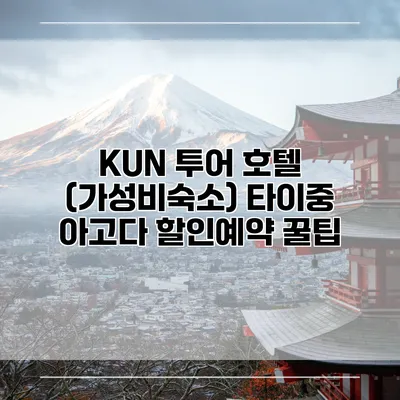 KUN 투어 호텔 (가성비숙소) 타이중 아고다 할인예약 꿀팁