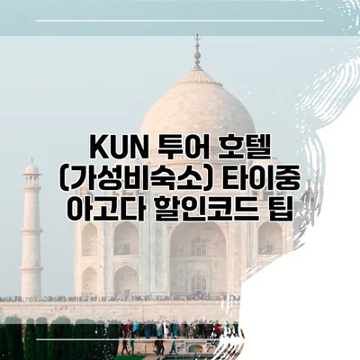 KUN 투어 호텔 (가성비숙소) 타이중 아고다 할인코드 팁