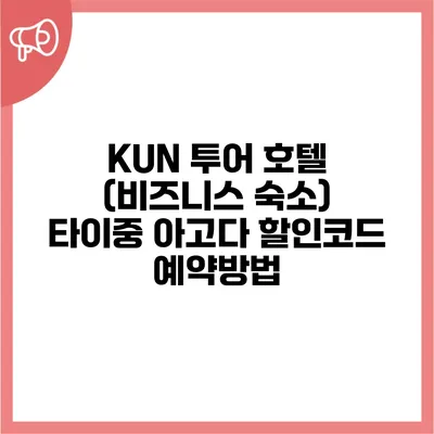 KUN 투어 호텔 (비즈니스 숙소) 타이중 아고다 할인코드 예약방법