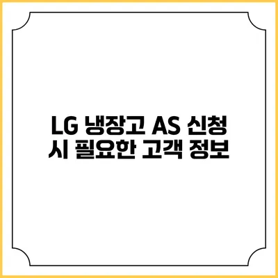 LG 냉장고 A/S 신청 시 필요한 고객 정보