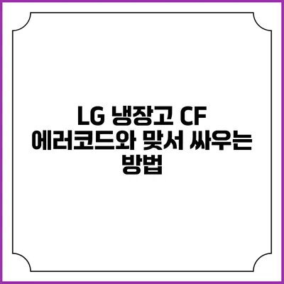 LG 냉장고 CF 에러코드와 맞서 싸우는 방법