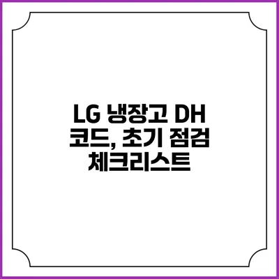 LG 냉장고 DH 코드, 초기 점검 체크리스트