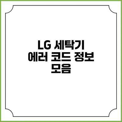 LG 세탁기 에러 코드 정보 모음