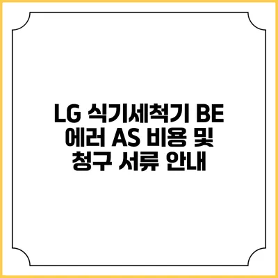 LG 식기세척기 BE 에러 AS 비용 및 청구 서류 안내