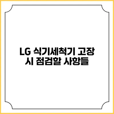 LG 식기세척기 고장 시 점검할 사항들