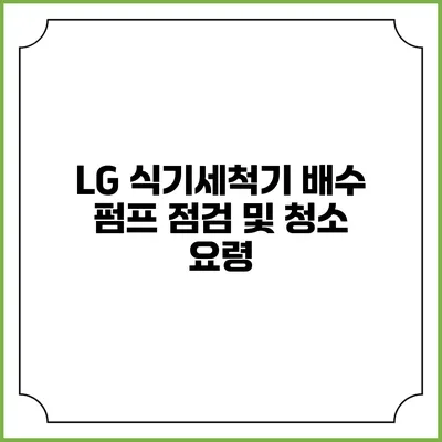 LG 식기세척기 배수 펌프 점검 및 청소 요령