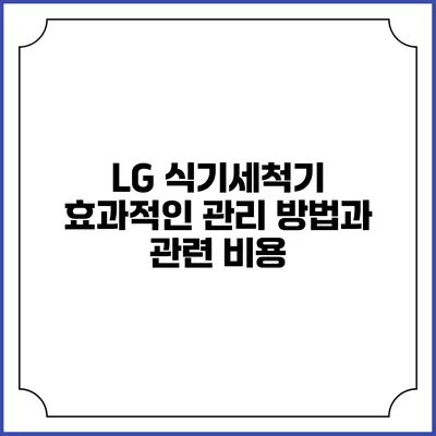 LG 식기세척기 효과적인 관리 방법과 관련 비용