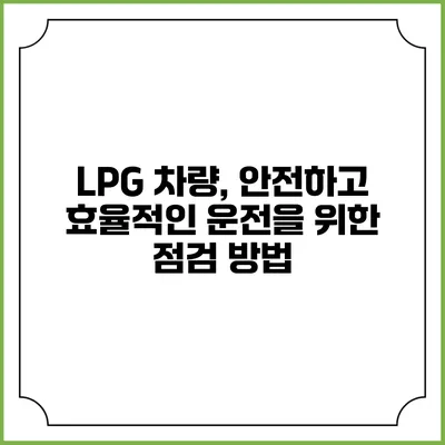 LPG 차량, 안전하고 효율적인 운전을 위한 점검 방법