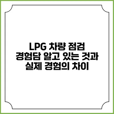 LPG 차량 점검 경험담: 알고 있는 것과 실제 경험의 차이