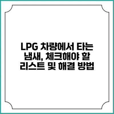 LPG 차량에서 타는 냄새, 체크해야 할 리스트 및 해결 방법