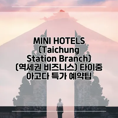 MINI HOTELS (Taichung Station Branch) (역세권 비즈니스) 타이중 아고다 특가 예약팁
