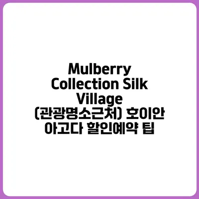 Mulberry Collection Silk Village (관광명소근처) 호이안 아고다 할인예약 팁