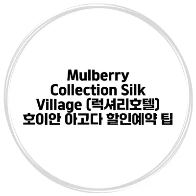 Mulberry Collection Silk Village (럭셔리호텔) 호이안 아고다 할인예약 팁