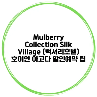 Mulberry Collection Silk Village (럭셔리호텔) 호이안 아고다 할인예약 팁