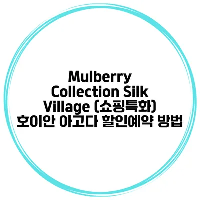Mulberry Collection Silk Village (쇼핑특화) 호이안 아고다 할인예약 방법
