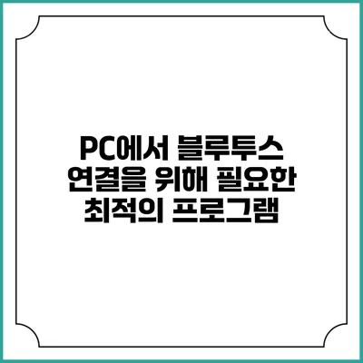 PC에서 블루투스 연결을 위해 필요한 최적의 프로그램