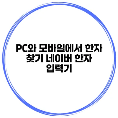 PC와 모바일에서 한자 찾기 네이버 한자 입력기