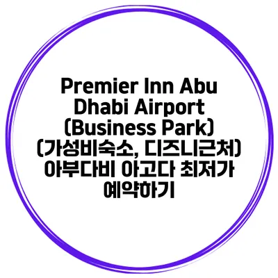 Premier Inn Abu Dhabi Airport (Business Park) (가성비숙소, 디즈니근처) 아부다비 아고다 최저가 예약하기