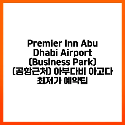Premier Inn Abu Dhabi Airport (Business Park) (공항근처) 아부다비 아고다 최저가 예약팁