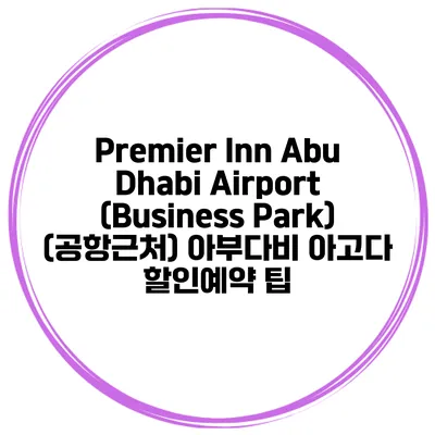 Premier Inn Abu Dhabi Airport (Business Park) (공항근처) 아부다비 아고다 할인예약 팁
