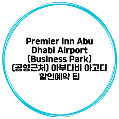 Premier Inn Abu Dhabi Airport (Business Park) (공항근처) 아부다비 아고다 할인예약 팁