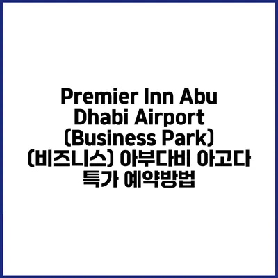 Premier Inn Abu Dhabi Airport (Business Park) (비즈니스) 아부다비 아고다 특가 예약방법