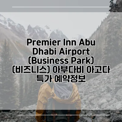 Premier Inn Abu Dhabi Airport (Business Park) (비즈니스) 아부다비 아고다 특가 예약정보