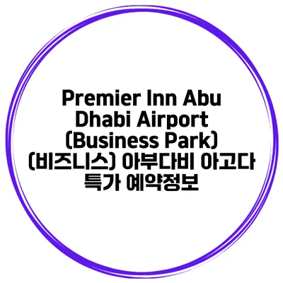 Premier Inn Abu Dhabi Airport (Business Park) (비즈니스) 아부다비 아고다 특가 예약정보