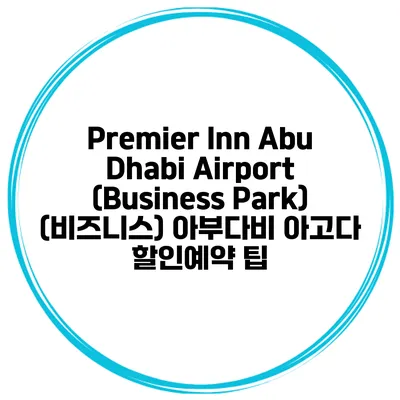 Premier Inn Abu Dhabi Airport (Business Park) (비즈니스) 아부다비 아고다 할인예약 팁