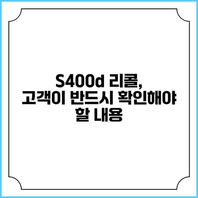 S400d 리콜, 고객이 반드시 확인해야 할 내용
